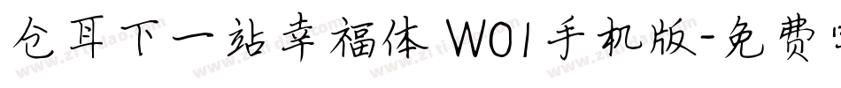 仓耳下一站幸福体 W01手机版字体转换